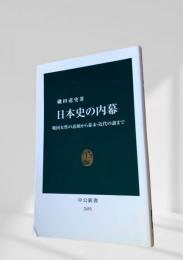 日本史の内幕
