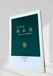 梁山泊 水滸伝・108人の豪傑たち
