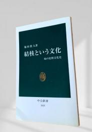 結核という文化