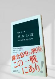 承久の乱