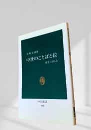 中世のことばと絵