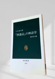 『西遊記』の神話学