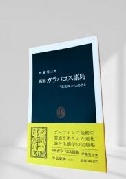 新版 ガラパゴス諸島