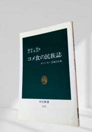 コメ食の民族誌