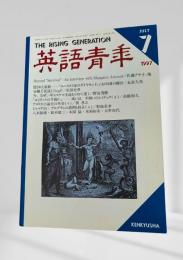 英語青年 1997年7月号 Beyond Survival 佐藤アヤ子 ほか