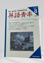 英語青年 1997年8月号 アメリカ現代詩の現在 飯野友幸 ほか