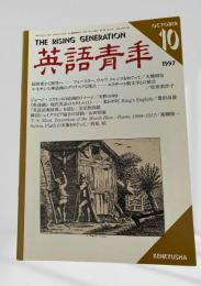 英語青年 1997年10月号 同性愛から無性へ 大熊昭信 ほか
