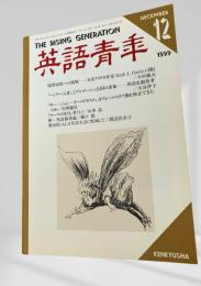 英語青年 1999年12月号 境界侵攻への挑戦 今村楯夫 ほか