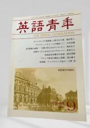 英語青年 1994年9月号 スペンサーの『祝婚歌』と隠された数 福田昇八 ほか