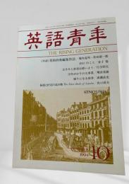 英語青年 1994年10月号 英和辞典編集作法 堀内克明 ほか
