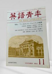 英語青年 1994年11月号 フィネガンズ・ウェイクの航跡 大澤正佳 ほか
