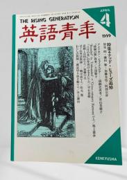 英語青年 1999年4月号 デッド・ピューズ追悼 皆見昭 ほか