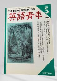 英語青年 1999年5月号 これからのシェイクスピア 玉泉八州男 ほか