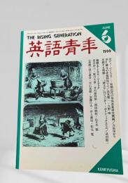 英語青年 1999年6月号 ボディ・コンシャス 吉原ゆかり ほか