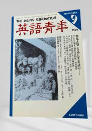英語青年 1999年9月号 近ごろ気になる英語の 西原俊明 ほか