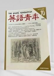 英語青年 1999年10月号 ルネサンスにおける歴史と瞬間 田中裕介 ほか