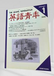 英語青年 2000年1月号 マーロウとシェイクスピア 清水徹郎 ほか