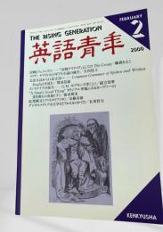 英語青年 2000年2月号 冷戦とフェミニズム 藤森かよこ ほか
