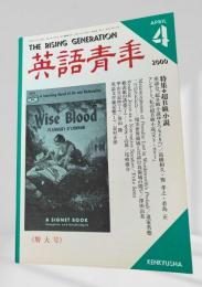 英語青年 2000年4月号 超B級小説 高橋和久 ほか