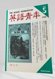 英語青年 2000年5月号 シェイクスピアを見る 高橋康也 ほか