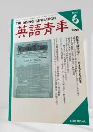 英語青年 2000年6月号 緋文字 入子文子 ほか