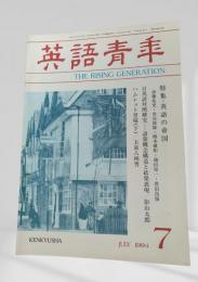 英語青年 1994年7月号 英語の帝国 斎藤兆史 ほか