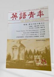 英語青年 1994年8月号 重力の虹の彼方に 小林憲二・磯山秀明 ほか