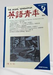 英語青年 1997年9月号 Finding a Way to Obliterate the Barriers 越川芳明 ほか