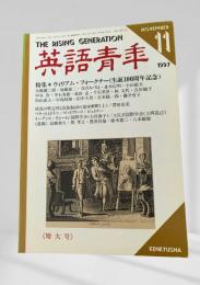英語青年 1997年11月号 ウィリアム・フォークナー（生誕100周年記念） 大橋健三郎 ほか