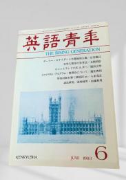 英語青年 1993年6月 ゲーリー・スナイダーと生態地域主義（山里勝己）