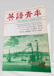 英語青年 1993年12月 アニタ・ブルックナーのガラス細工（小野寺健）