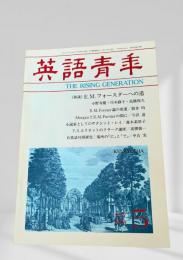 英語青年 1994年5月 E.M.フォースター・サタジット・T.S.エリオット