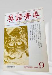 英語青年 1989年9月 シェリー・アッシュベリー・語法研究