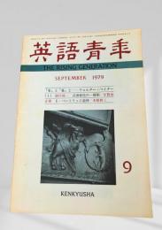 英語青年 1979年9月 言語変化・ウォルター・ベイター