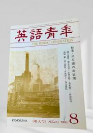 英語青年 1993年8月 語用論の新展開