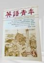 英語青年 1993年9月 劇場社会学・ジョンソン・シェイクスピア注釈