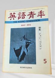 英語青年 1972年5月 ジョン・ベリマン