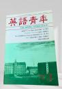 英語青年 1994年3月 19世紀アメリカ社会・黒人女性奴隷・ロレンス批評