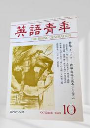 英語青年 1989年10月 イェイツ・政治・フェミニズム