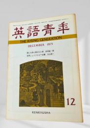 英語青年 1971年12月 詩・シェイクスピア会議