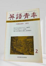 英語青年 1972年2月 1971年を顧みる（海外）浜本武雄