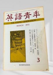 英語青年 1972年3月 ジュイッシュ・アメリカの矛盾　宮本陽吉