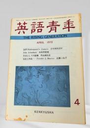 英語青年 1972年4月 合評 Shakespeares Sonnets（小川和夫ほか）