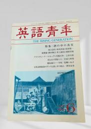 英語青年 1994年6月号 特集 酒の中の真実、クリスティーナ・ロセッティ没後百年