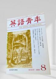 英語青年 1989年8月号 特集 ユリシーズ分立の調べ、水杵とロマン派文学