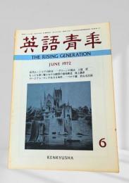英語青年1972年6月号 特集 近代ユートピアの終末  グリーンの場合 土屋哲