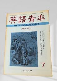 英語青年 1972年7月号 特集 ワーズワスへの誘い 土居光知
