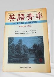 英語青年 1972年8月号 特集 ソール・ベロー 佐伯彰一 渋谷雄三郎 本間長世 岩元巌