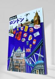 タビトモ 欧州 02 ロンドン
