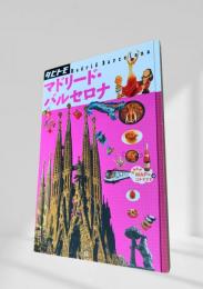 タビトモ 欧州 03 マドリード・バルセロナ